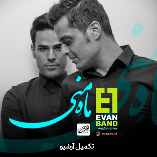 دانلود آهنگ ایوان بند به نام ماه منی